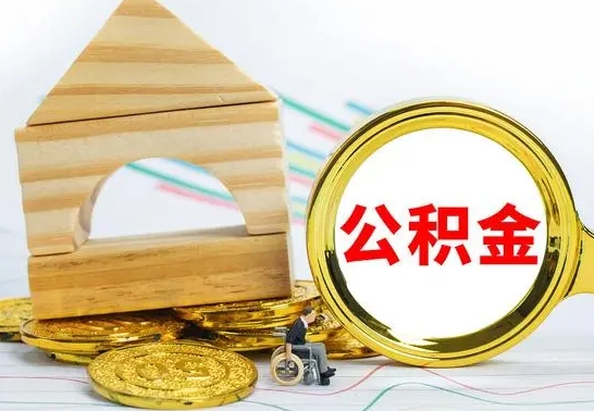 南县公积金能一下取出来吗（住房公积金可以一下提出来吗）